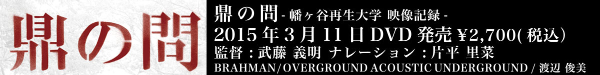 幡ヶ谷再生大学復興映像部　鼎の問DVD 2015/3/11発売