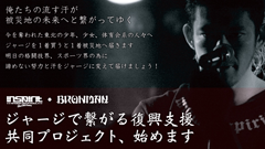 INSPIRIT x BRAHMAN ジャージで繋がる復興支援 共同プロジェクト、始めます