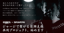 INSPIRIT x BRAHMAN ジャージで繋がる復興支援 共同プロジェクト、始めます