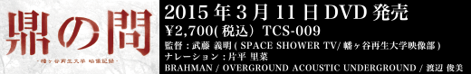 幡ヶ谷再生大学復興映像部　鼎の問DVD 2015/3/11発売