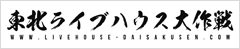 東北ライブハウス大作戦