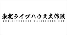 東北ライブハウス大作戦