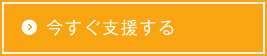 今すぐ支援する