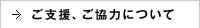 ご支援、ご協力について