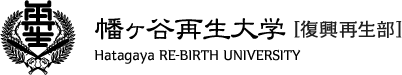 幡ヶ谷再生大学復興再生部