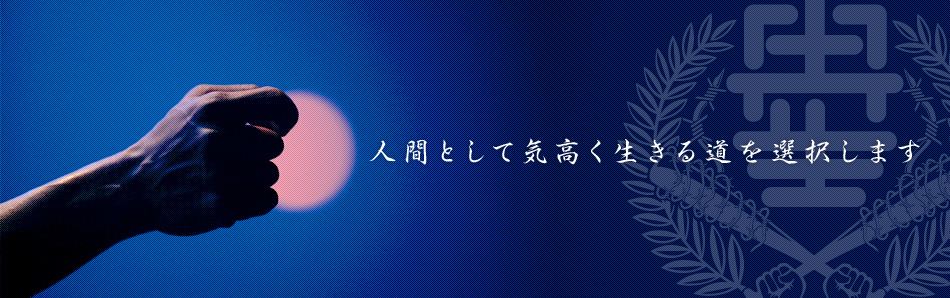 人間として気高く生きる道を選択します