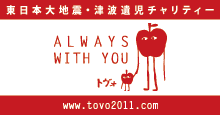 【tovo / トヴォ】東日本大地震・津波遺児チャリティー Always With You あおもりからいつもそばに