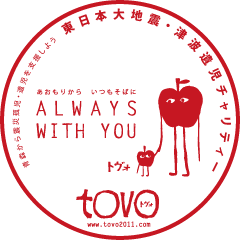 【tovo / トヴォ】東日本大地震・津波遺児チャリティー Always With You あおもりからいつもそばに