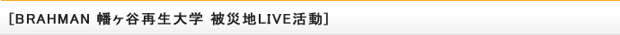 BRAHMAN 幡ヶ谷再生大学 被災地LIVE活動