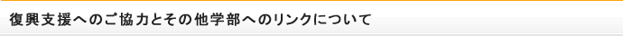 ご支援、ご協力についてのお願い